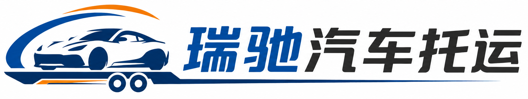 慈溪市瑞驰｜汽车托运_轿车托运_私家车异地运车_新能源车辆托运